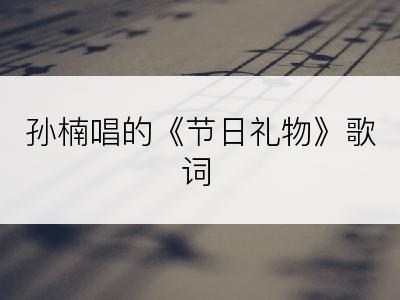孙楠唱的《节日礼物》歌词