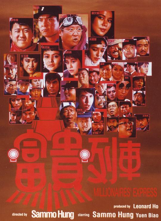 《富贵列车》讲的什么剧情