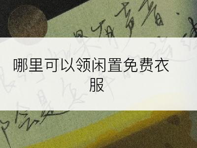 哪里可以领闲置免费衣服