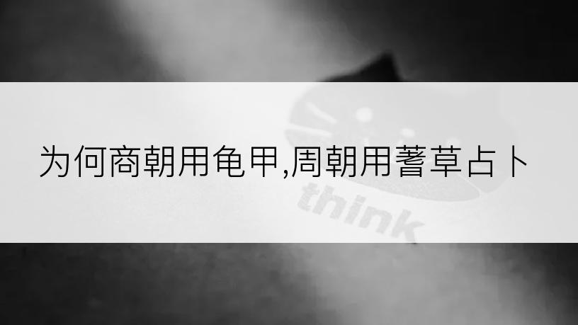 为何商朝用龟甲,周朝用蓍草占卜