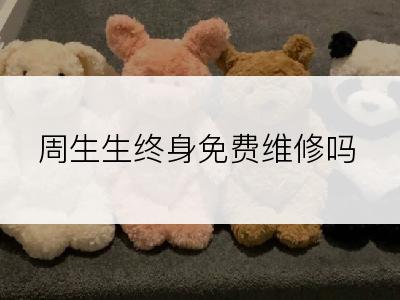 周生生终身免费维修吗