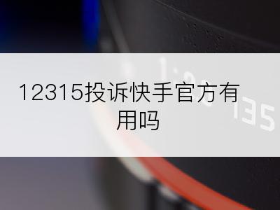 12315投诉快手官方有用吗