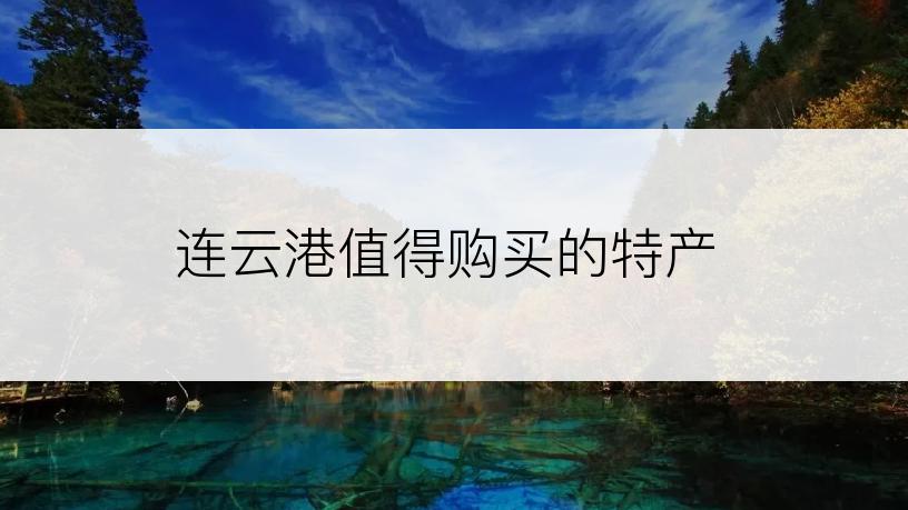 连云港值得购买的特产