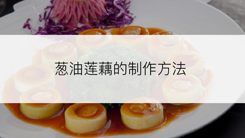 葱油莲藕的制作方法