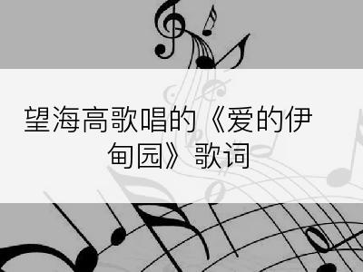 望海高歌唱的《爱的伊甸园》歌词