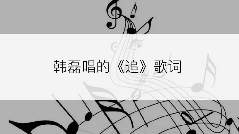 韩磊唱的《追》歌词