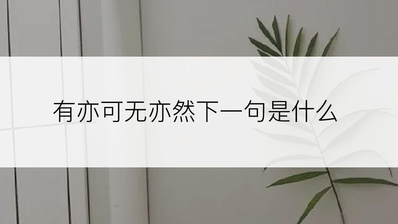 有亦可无亦然下一句是什么