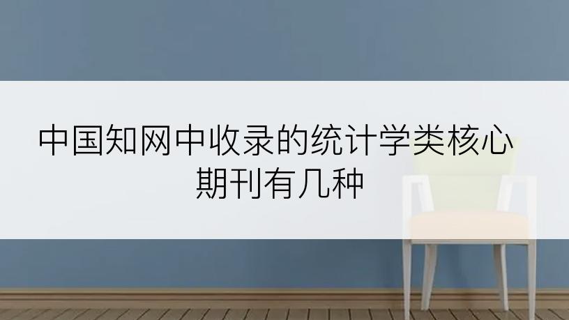 中国知网中收录的统计学类核心期刊有几种
