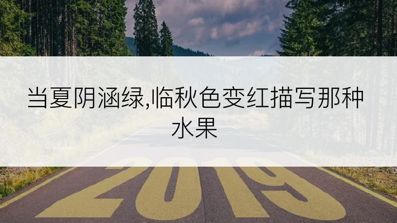 当夏阴涵绿,临秋色变红描写那种水果
