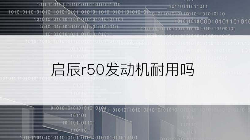 启辰r50发动机耐用吗
