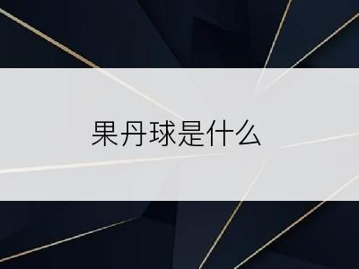 果丹球是什么