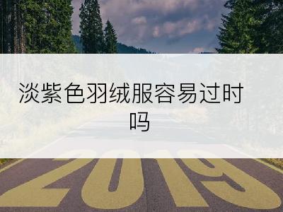 淡紫色羽绒服容易过时吗