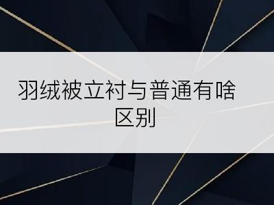 羽绒被立衬与普通有啥区别