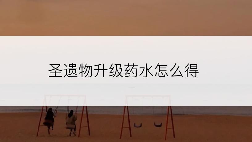 圣遗物升级药水怎么得