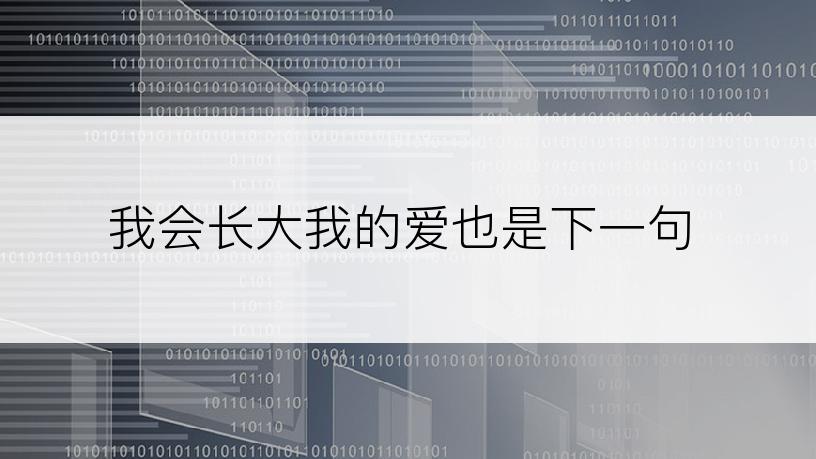 我会长大我的爱也是下一句