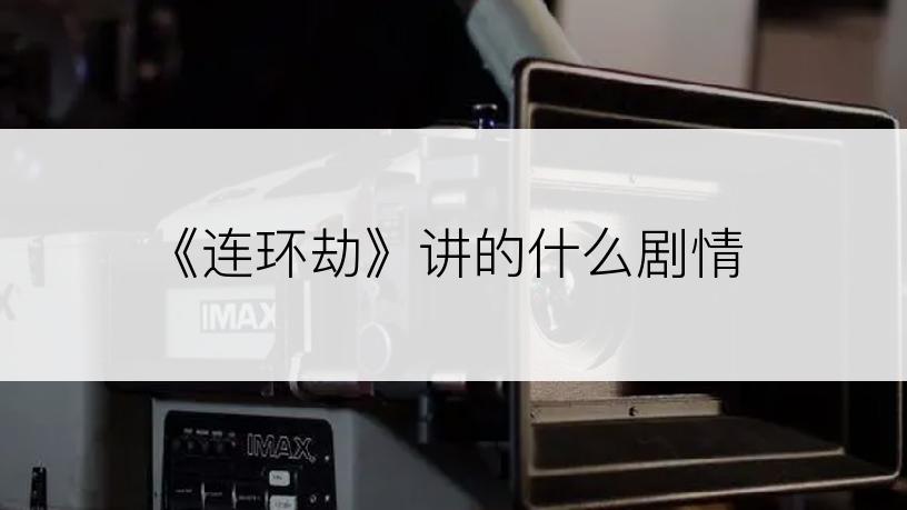 《连环劫》讲的什么剧情