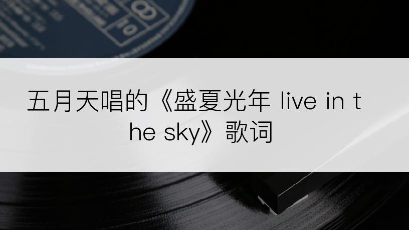 五月天唱的《盛夏光年 live in the sky》歌词