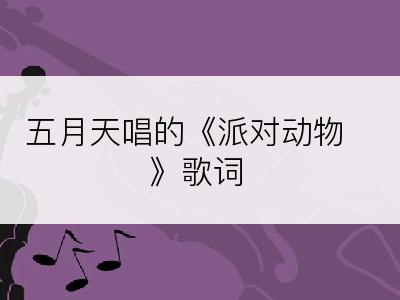 五月天唱的《派对动物》歌词