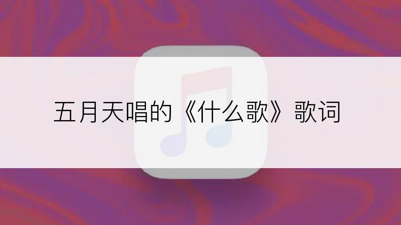 五月天唱的《什么歌》歌词