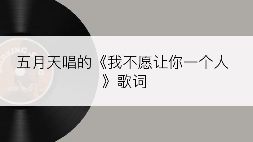 五月天唱的《我不愿让你一个人》歌词