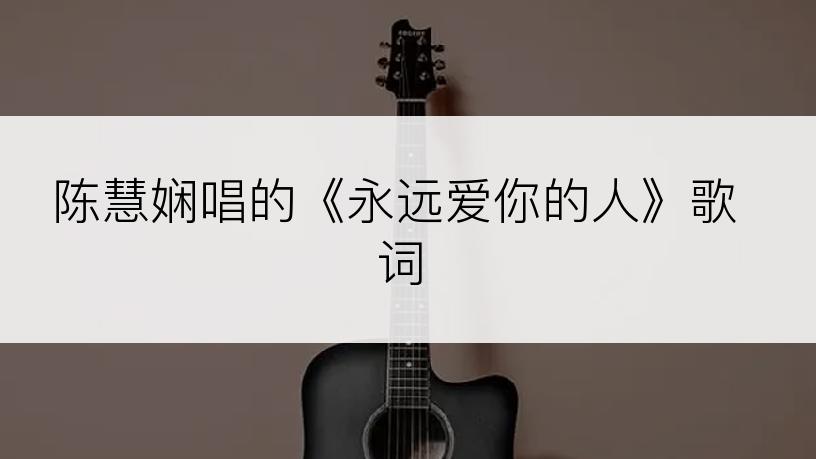 陈慧娴唱的《永远爱你的人》歌词
