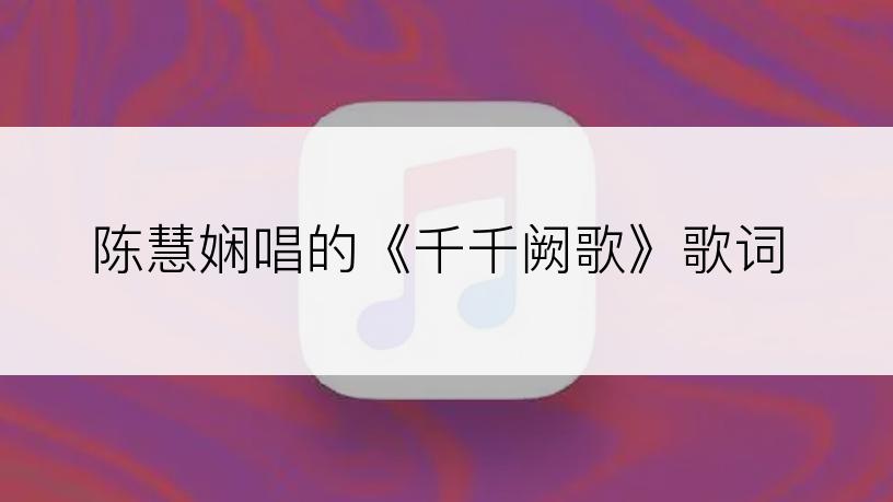 陈慧娴唱的《千千阙歌》歌词