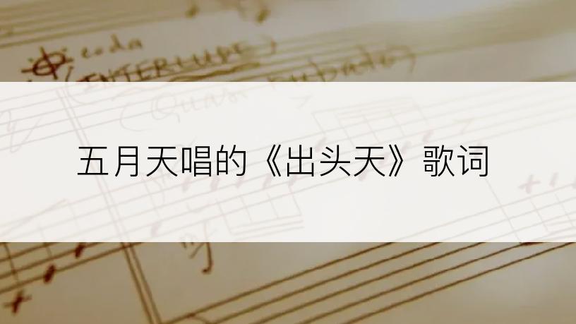 五月天唱的《出头天》歌词