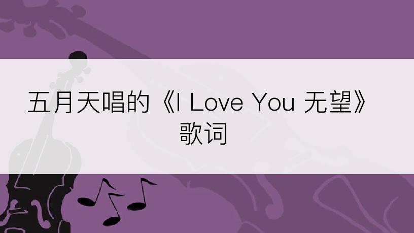 五月天唱的《I Love You 无望》歌词