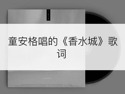 童安格唱的《香水城》歌词