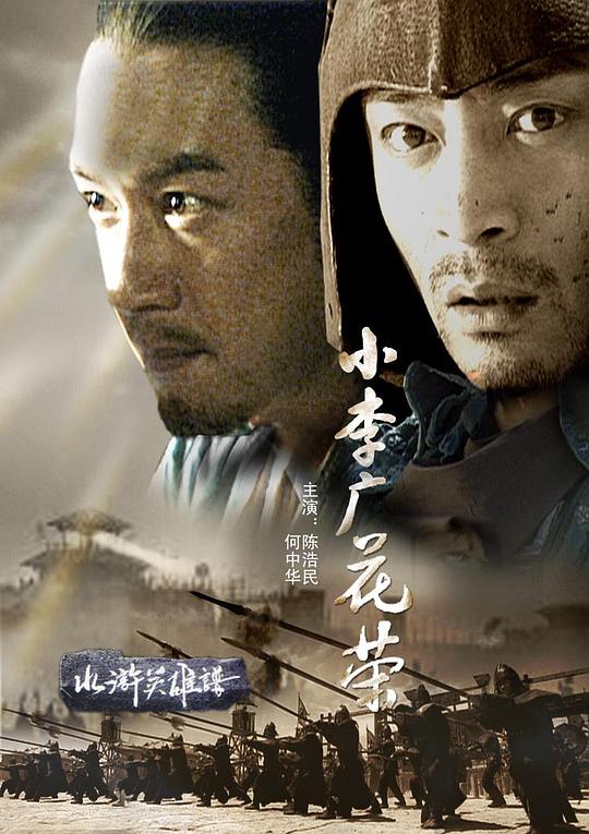 《小李广花荣》讲的什么剧情