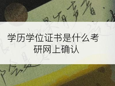 学历学位证书是什么考研网上确认