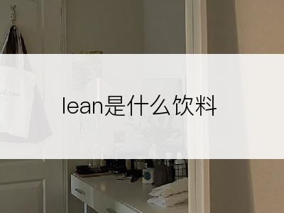lean是什么饮料
