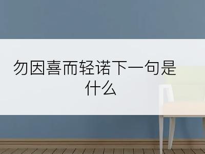 勿因喜而轻诺下一句是什么