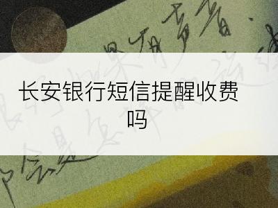 长安银行短信提醒收费吗
