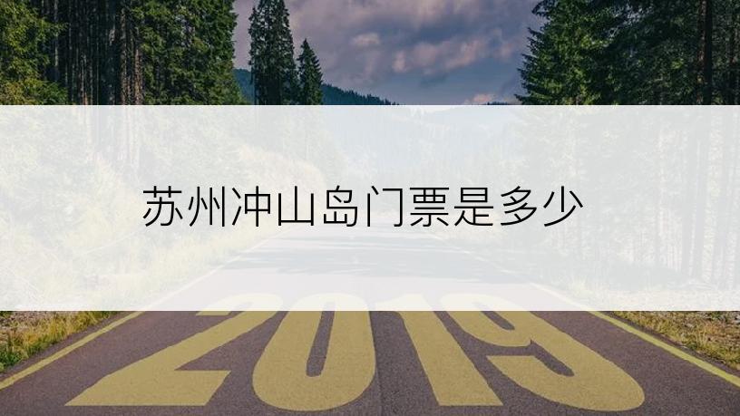 苏州冲山岛门票是多少