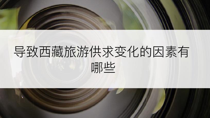 导致西藏旅游供求变化的因素有哪些