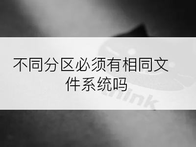 不同分区必须有相同文件系统吗