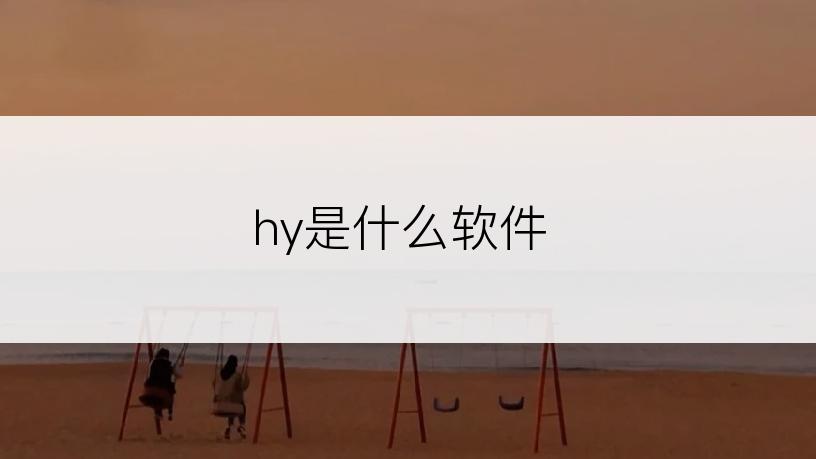 hy是什么软件