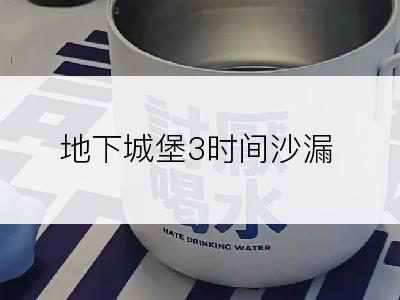 地下城堡3时间沙漏