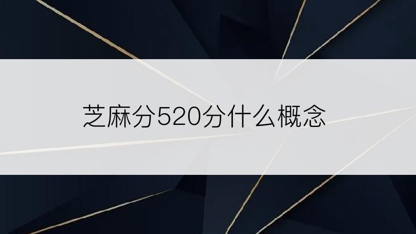 芝麻分520分什么概念