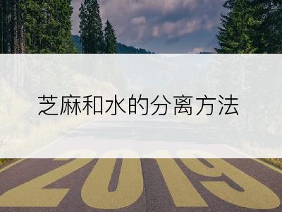 芝麻和水的分离方法
