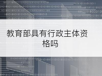 教育部具有行政主体资格吗