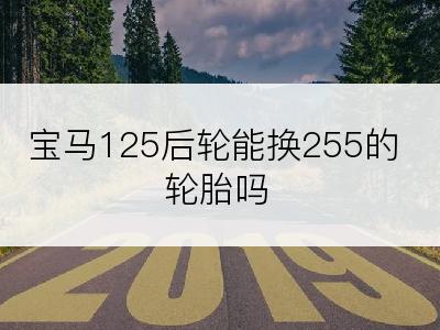 宝马125后轮能换255的轮胎吗