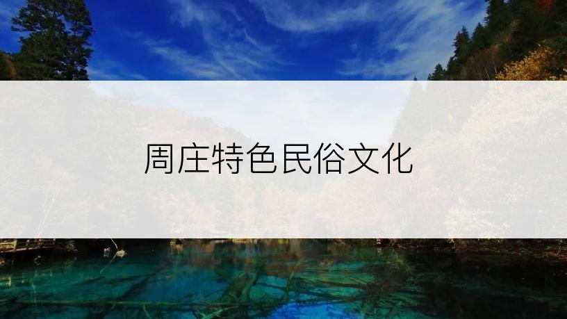 周庄特色民俗文化