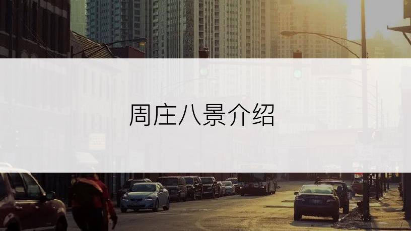 周庄八景介绍