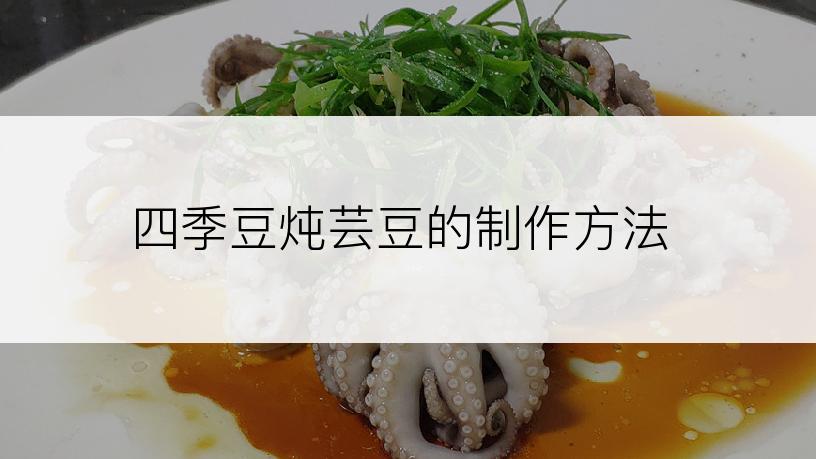 四季豆炖芸豆的制作方法