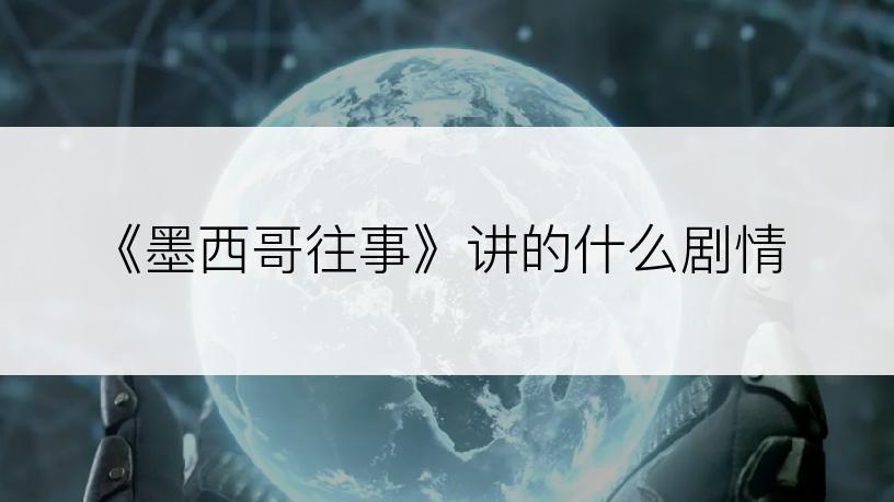 《墨西哥往事》讲的什么剧情
