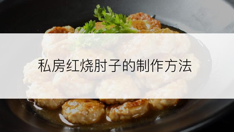 私房红烧肘子的制作方法