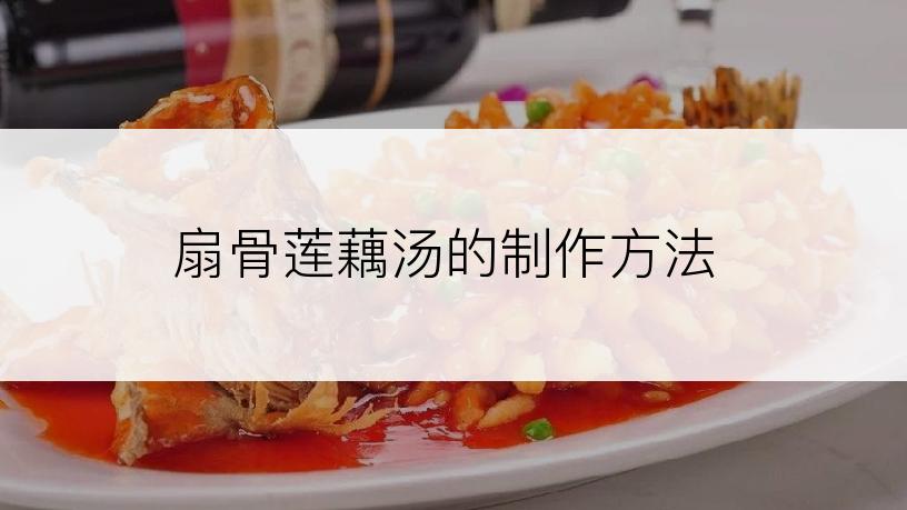 扇骨莲藕汤的制作方法