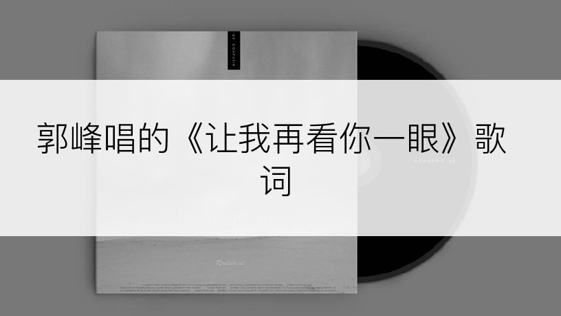 郭峰唱的《让我再看你一眼》歌词